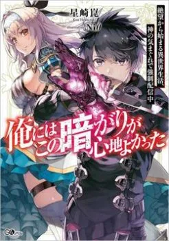 Ore Ni Wa Kono Kuragari Ga Kokochi yokatta.