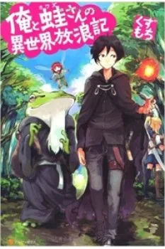 Ore To Kawazu-san No Isekai Hourouki