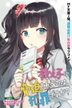 Oshiego Ni Kyouhaku Sareru No Wa Hanzai Desu ka?