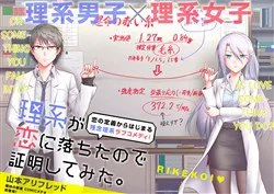 Rikei Ga Koi Ni Ochita No De Shoumeishitemita