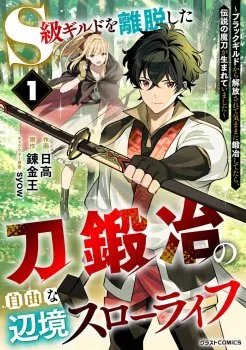 S-kyuu Guild Wo Ridatsu Shita Katanakaji No Jiyuu Na Henkyou Slow Life