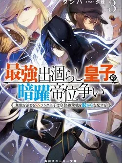 Saikyou Degarashi Ouji No An’yaku Teii Arasoi Munou Wo Enjiru Ss Rank Ouji Wa Koui Keishou-sen Wo Kage Kara Shihai Suru