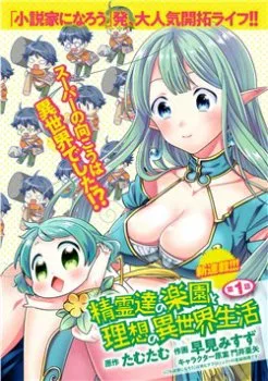 Seirei-tachi No Rakuen To Risou No Isekai Seikatsu