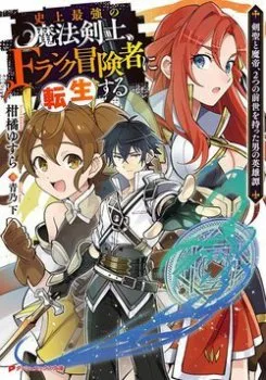 Shijou Saikyou No Mahou Kenshi F Rank Boukensha Ni Tensei Suru ~ Kensei To Matei 2 Tsu No Zense Om