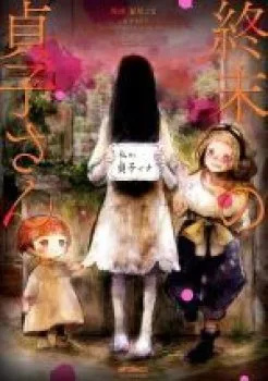 Shuumatsu No Sadako-san
