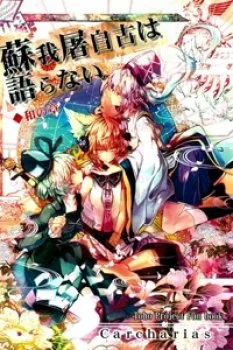 Touhou – Soga No Tojiko Wa Koranai Wa No Shou