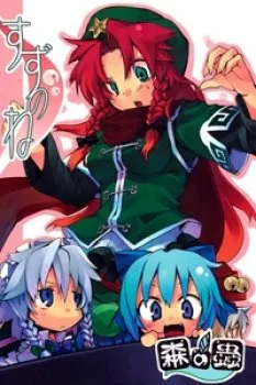 Touhou – Suzunone