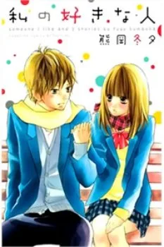 Watashi No Suki Na Hitto (KUMAOKA Fuyu)